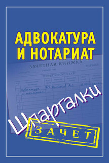 Адвокатура и нотариат. Шпаргалки - Алексей Антонов