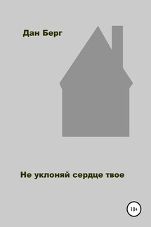 Не уклоняй сердце твое - Дан Берг