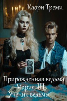 Прирожденная ведьма Мария III. Ученик ведьмы - Каори Треми