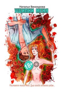 Ущипни меня. Сказка на ночь - Наталья Винокурова