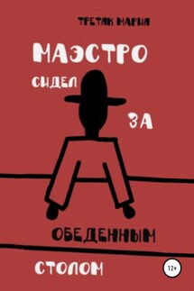 Маэстро сидел за обеденным столом - Мария Третяк