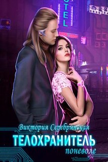 Телохранитель поневоле - Виктория Серебрянская
