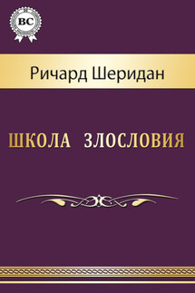 Школа злословия - Ричард Шеридан