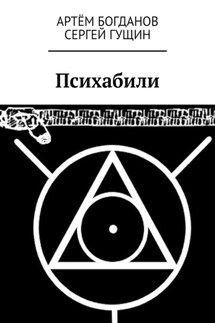 Психабили - Сергей Гущин, Артём Богданов