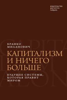 Капитализм и ничего больше. Будущее системы, которая правит миром - Бранко Миланович