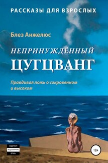 Непринужденный цугцванг - Блез Анжелюс