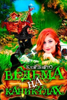 Ведьма на каникулах - Клэр Вирго