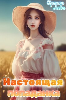 Настоящая попаданка - Ариана Леви