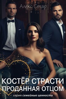 Костёр страсти. Проданная отцом - Алекс Стар