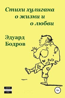Стихи хулигана о жизни и о любви - Эдуард Бодров