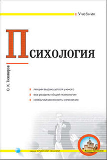 Психология - Олег Тихомиров