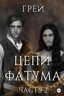Цепи Фатума. Часть 2 - Грей