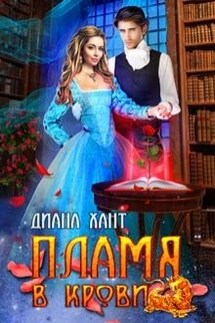 Пламя в крови - Диана Хант