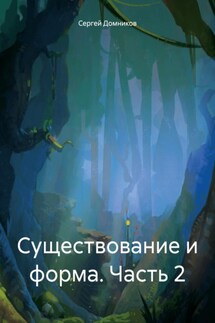 Существование и форма. Часть 2 - Сергей Домников