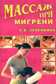 Массаж при мигрени - Светлана Зеленкина