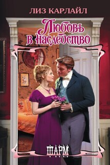 Любовь в наследство - Лиз Карлайл