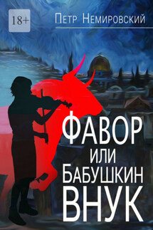 Фавор, или Бабушкин внук - Петр Немировский