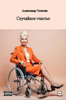 Неожиданное счастье - Александр Телегин