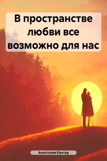 В пространстве любви все возможно для нас - Анастасия Кантур