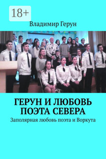 Герун и любовь поэта Севера. Заполярная любовь поэта и Воркута - Владимир Герун