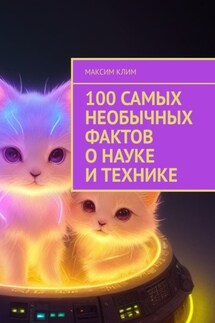 100 самых необычных фактов о науке и технике - Максим Клим