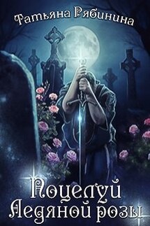Поцелуй Ледяной розы - Татьяна Рябинина