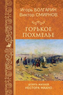 Горькое похмелье - Игорь Яковлевич Болгарин, Виктор Васильевич Смирнов