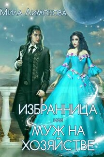 Избранница дракона, или Муж на хозяйстве - Мила Лимонова