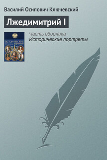 Лжедимитрий I - Василий Ключевский