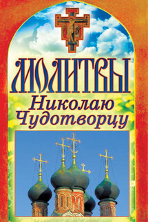 Молитвы Николаю Чудотворцу - Татьяна Лагутина