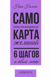 Самоисполняющаяся карта желаний. 6 шагов к твоей мечте - Ника Нильсен