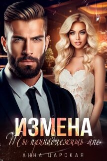 Измена. Ты принадлежишь мне - Анна Царская