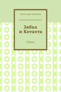 Зябка и Котахта. Сказки