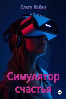 Симулятор счастья - Ольга Кобец