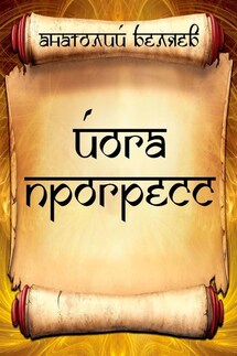 Йога-прогресс - Анатолий Беляев