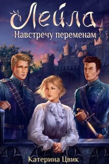 Лейла. Навстречу переменам - Катерина Цвик
