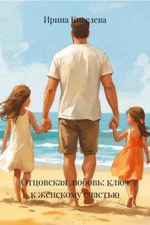 Отцовская любовь: ключ к женскому счастью