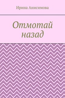 Отмотай назад - Ирина Анисимова