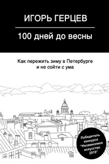 100 дней до весны. Как пережить зиму в Петербурге и не сойти с ума - Игорь Герцев
