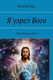 Я узрел Бога. Зрячий да увидит! - Виктор Зуду