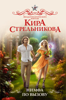 Нимфа по вызову - Кира Стрельникова