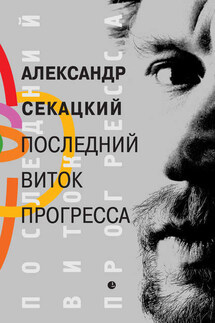 Последний виток прогресса - Александр Секацкий