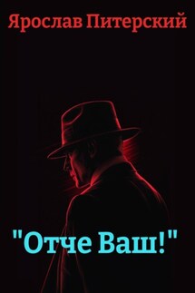 «Отче Ваш!» - Ярослав Питерский