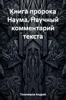 Книга пророка Наума. Научный комментарий текста - Андрей Тихомиров
