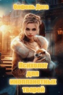 Психолог для инопланетных тварей - Олфель Дега