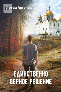 Единственно верное решение - Артём Аргунов