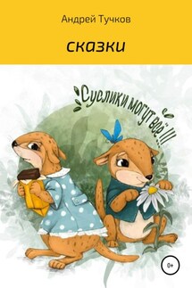 Суслики могут всё - Андрей Тучков