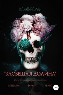 Зловещая долина - Роман Искаев