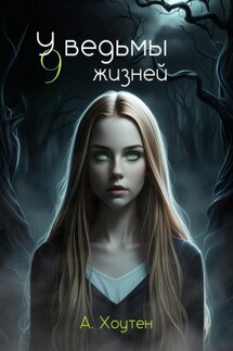 У ведьмы девять жизней - Ася Хоутен