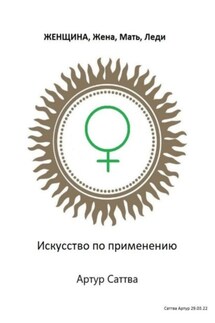 Женщина, жена, мать, леди. Искусство по применению - Артур Саттва